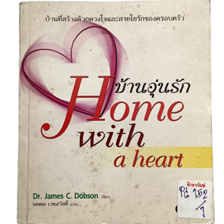 บ้านอุ่นรัก Home with a heart By Jame C. Dobson