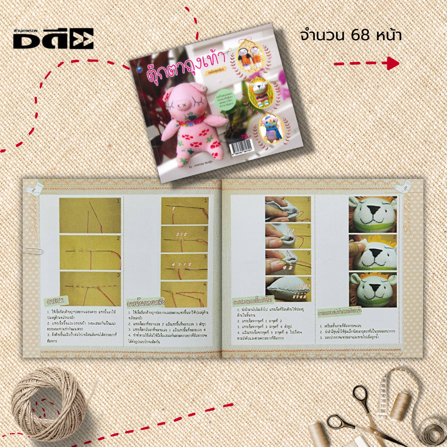 หนังสือ-ตุ๊กตาถุงเท้า-ฉบับสุดคุ้ม-ศิลปะ-งานฝีมือ-เทคนิคการทำตุ๊กตาถุงเท้า-งานประดิษฐ์ด้วยเศษผ้า