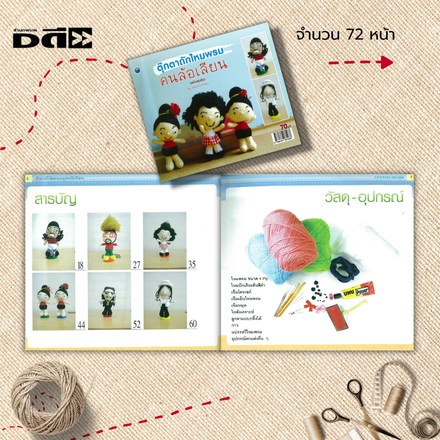 หนังสือ-ตุ๊กตาไหมพรมคนล้อเลียน-ฉบับสุดคุ้ม-ศิลปะ-งานฝีมือ-ถักโครเชต์-ถักไหมพรม-ถักนิตติ้ง-ถักตุ๊กตา