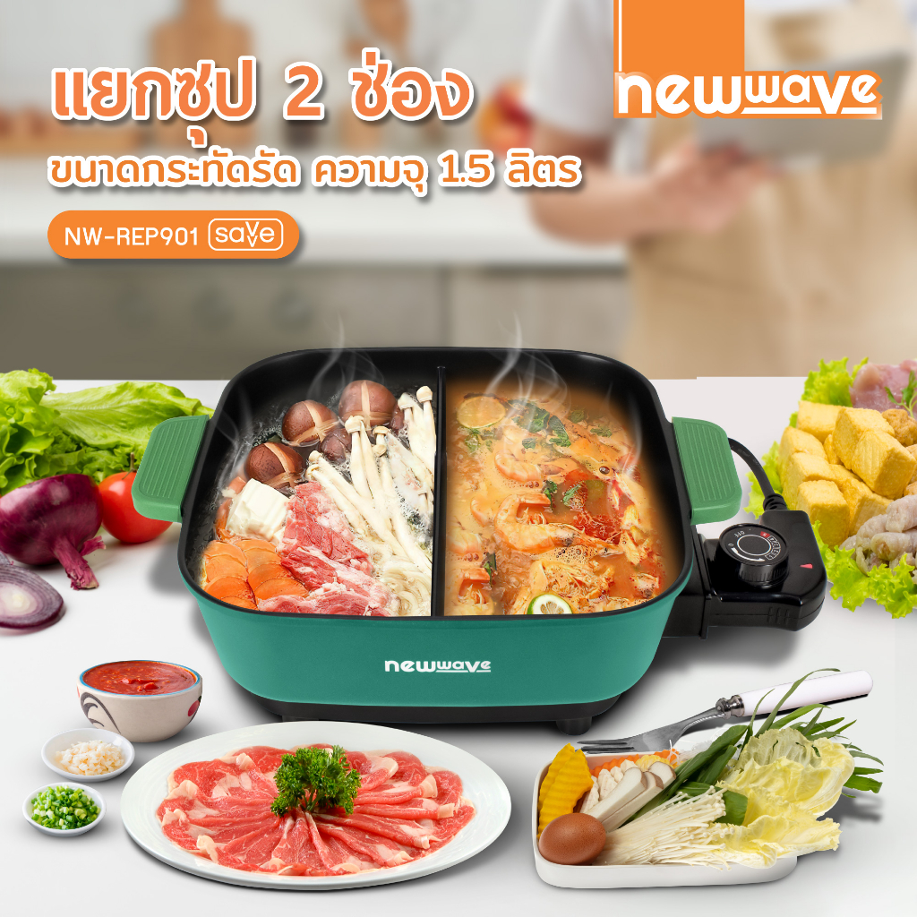 ส่งฟรีทั่วไทย-newwave-รุ่น-nw-rep901-หม้อชาบูไฟฟ้า-900-วัตต์