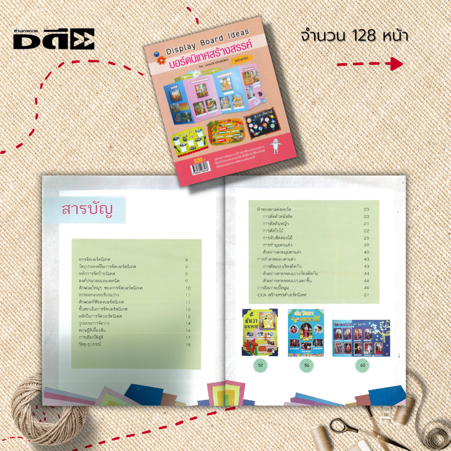 หนังสือ-บอร์ดนิเทศสร้างสรรค์-ฉบับสุดคุ้ม-ศิลปะ-การออกแบบ-การตกแต่งบอร์ด-งานฝีมือ-งานประดิษฐ์-การจัดบอร์ด-จัดป้ายนิเทศ