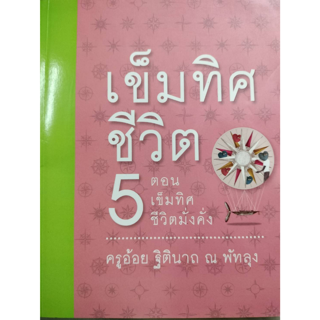 เข็มทิศชีวิต-5-ตอน-เข็มทิศชีวิตมั่งคั่ง-ผู้แต่ง-ฐิตินาถ-ณ-พัทลุง