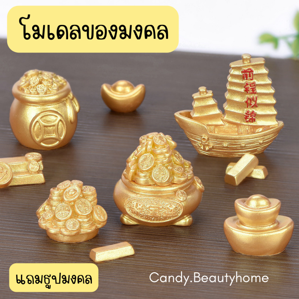 โมเดลมงคลทอง-กองทอง-ถุงทอง-เรือสำเภาทอง