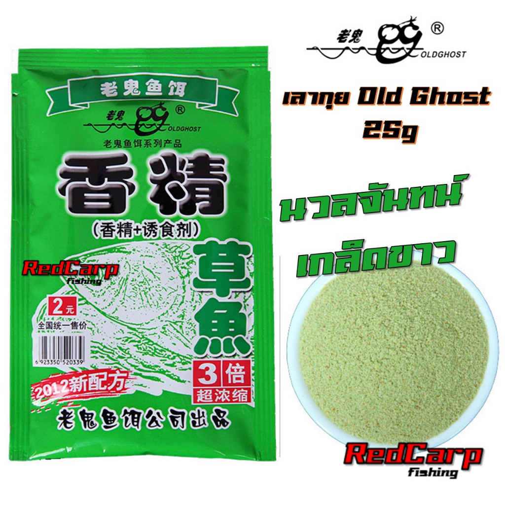 เหยื่อตกปลา-เลากุย-old-ghost-25g-สูตรปลานิล-ไน-ปลาจีน-ซ่ง-ปลาตะเพียน-ยี่สก-ปลานวลจันทร์-เกล็ดขาว