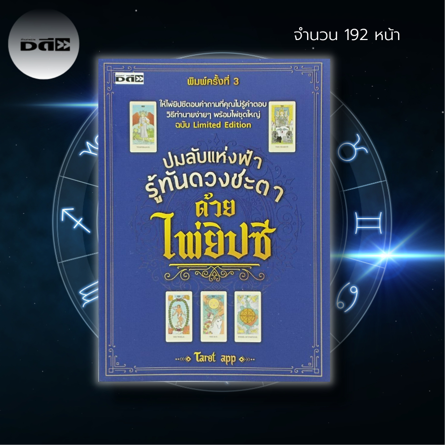 ไพ่ยิปซี-ปมลับแห่งฟ้า-รู้ทันดวงชะตาด้วยไพ่ยิปซี-หนังสือ-พร้อมไพ่-ไพ่ทำนาย-ไพ่ดูดวง-ไพ่ทาโรต์-ไพ่พรหมญาณ-magiciam