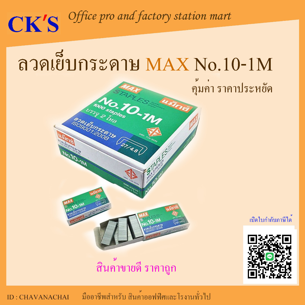 ลวดเย็บกระดาษ-max-เบอร์-10-1m-กล่องเล็ก-แม็กเย็บกระดาษ-ลูกแม็กซ์-ลูกแม็ก-ลวดเย็บแม็ก-ลวดสแตปเปิ้ล-max-staples