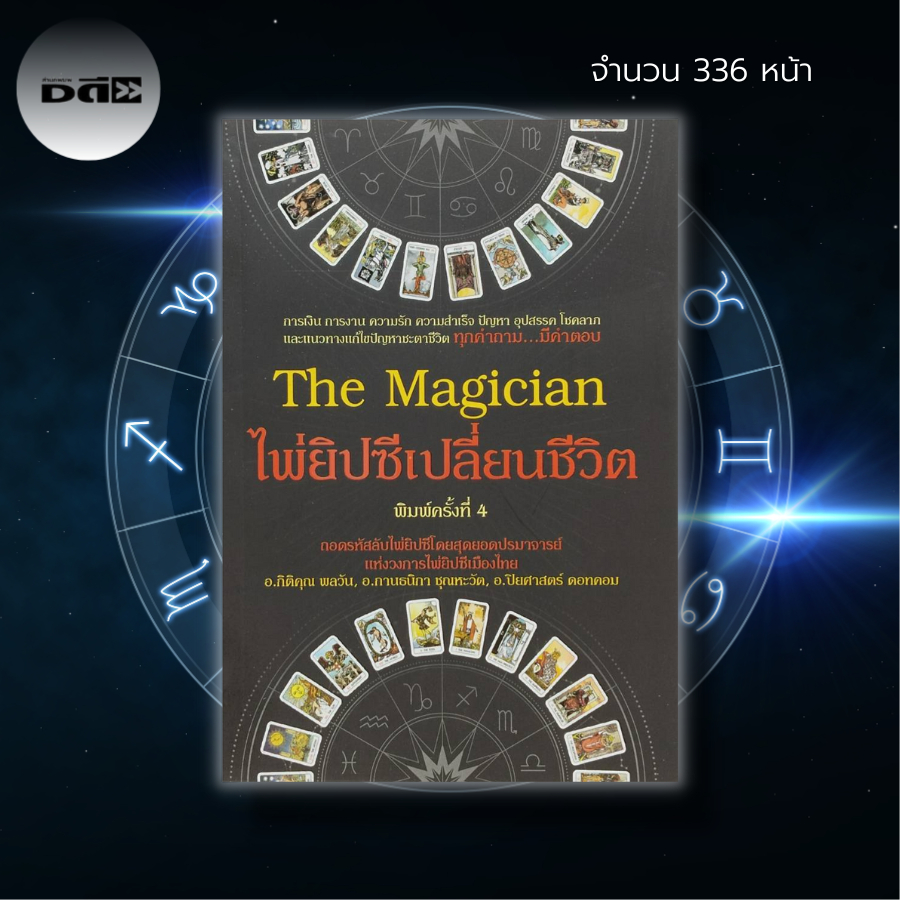 ไพ่ยิปซี-the-magician-ไพ่ยิปซีเปลี่ยนชีวิต-หนังสือ-พร้อมไพ่-ไพ่ทำนาย-ไพ่ดูดวง-ไพ่ทาโรต์-ไพ่พรหมญาณ-magiciam-tarot