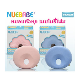 หมอนหลุม หมอนหัวทุย หมอนเมมโมรี่โฟม(แท้100%) จากแบรนด์Nuebabe