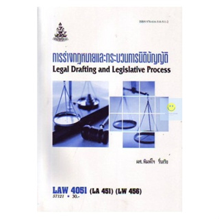 หนังสือเรียนราม LAW4051 (LAW4151) การร่างกฎหมายและกระบวนการนิติบัญญัติ