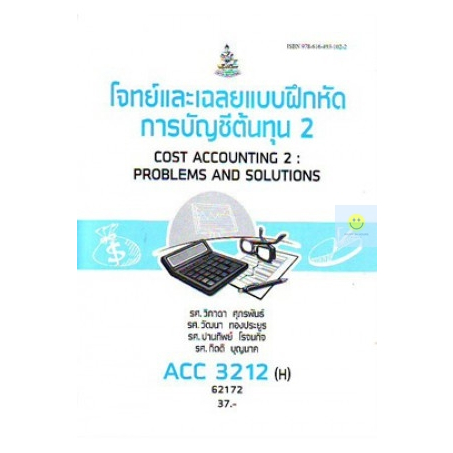 หนังสือเรียนราม-acc3212-h-ac312-h-โจทย์และเฉลยแบบฝึกหัดการบัญชีต้นทุน-2