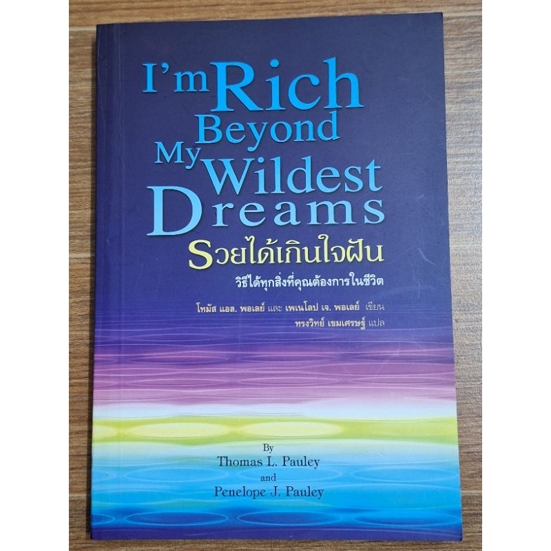 รวยได้เกินใจฝัน-im-rich-beyond-my-wildest-dreams