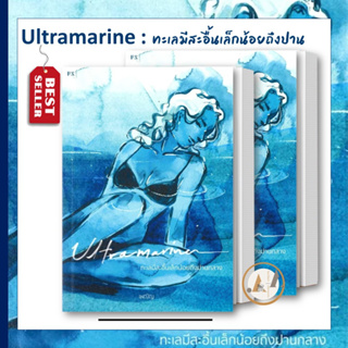 พี.เอส/P.S.[พร้อมส่ง] หนังสือ Ultramarine : ทะเลมีสะอื้น เล็กน้อยถึงปาน ผู้เขียน: เพณิญ การพัฒนาตัวเอง how to
