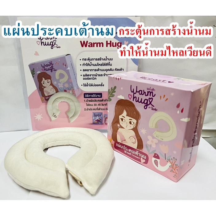 ที่ประคบเต้านมwarn-hug-ประคบเต้านมไออุ่น-ที่ประคบน้ำนมไออุ่น