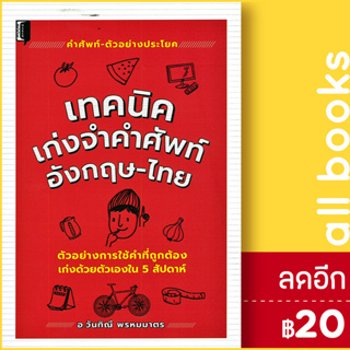 เทคนิคเก่งจำคำศัพท์ อังกฤษ - ไทย | Book Maker อ.วันทิณี พรหมมาตร