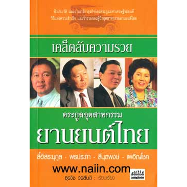 เคล็ดลับความรวย-ตระกูลอุสาหกรรมยานยนต์ไทย-ผู้เขียน-ธุรวิช-วรสันติ