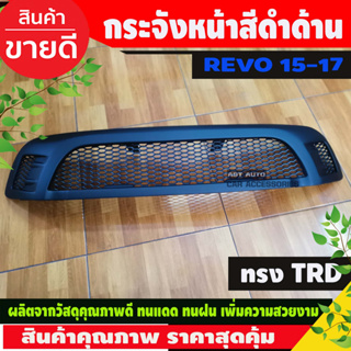 กระจังหน้า V1 ทรง TRD ดำด้าน TOYOTA REVO 2015 - 2017 ใส่ร่วมกันได้ทุกปีที่ระบุ A