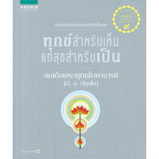 Book Bazaar ทุกข์สำหรับเห็น แต่สุขสำหรับเป็น***หนังสือสภาพไม่ 100% ปกอาจมีรอยพับ ยับ เก่า แต่เนื้อหาอ่านได้สมบูรณ์