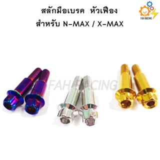 สลักมือเบรค-ครัช N-MAX/X-MAX หัวเฟือง / หัวเจาะดาว 1คู่