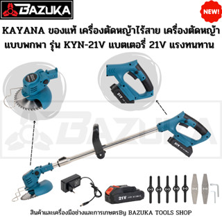 KAYANA ของแท้ เครื่องตัดหญ้าไร้สาย เครื่องตัดหญ้าแบบพกพา รุ่น KYN-21V (ความเร็ว 20,000 รอบ/นาที) แบตเตอรี่ 21V แรงทนทาน