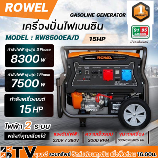 ROWEL เครื่องปั่นไฟ เบนซิน 2 ระบบ รุ่น RW8500EA/D 220V./ 380V./ 15HP/ เครื่องยนต์ 4 จังหวะ 1 สูบ / สตาร์จไฟฟ้า / ปั่นไฟ