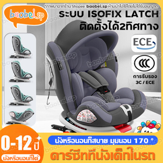 คาร์ซีท คาร์ซีทที่นั่งเด็กในรถ(0-12ปี) หมุนได้ 360 องศา เบาะรถยนต์นิรภัยสำหรับเด็ก  ติดตั้งได้ทั้งแบบ LATCH และ Isofix