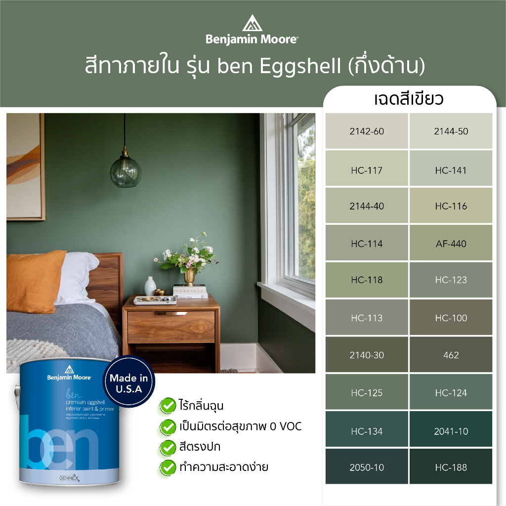 สีทาบ้าน-สีทาภายใน-สีทาผนัง-สีเขียว-รุ่น-ben-interior-eggshell-w626-ยี่ห้อเบนจามินมอร์-benjamin-moore-สีน้ำ-ไม่มีกลิ่น