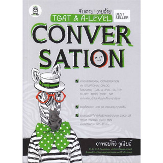 9786160845996 จับตาย! วายร้าย TGAT &amp; A-LEVEL :CONVERSATION