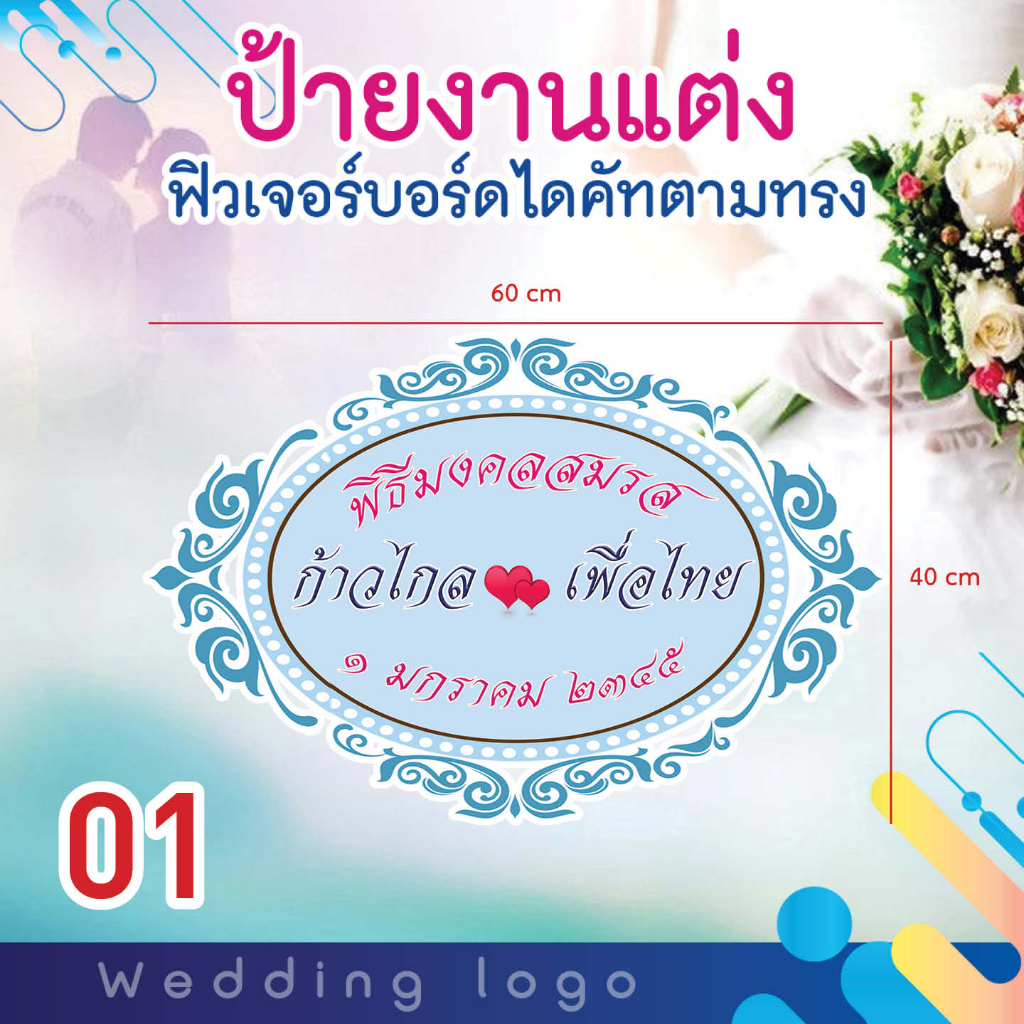 ป้ายโลโก้งานแต่งงาน-ลายไทย-ฟิวเจอร์บอร์ด-ไดคัทตามทรง-ขนาด-40x60-cm