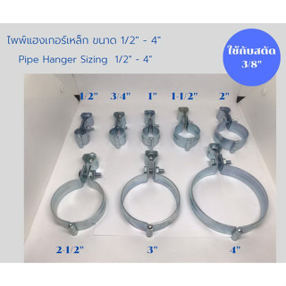 ไพพ์แฮงเกอร์ เหล็ก 1/2 นิ้ว - 4 นิ้ว  Pipe Hanger  1/2 inch - 4 inch สำหรับแขวนท่อ