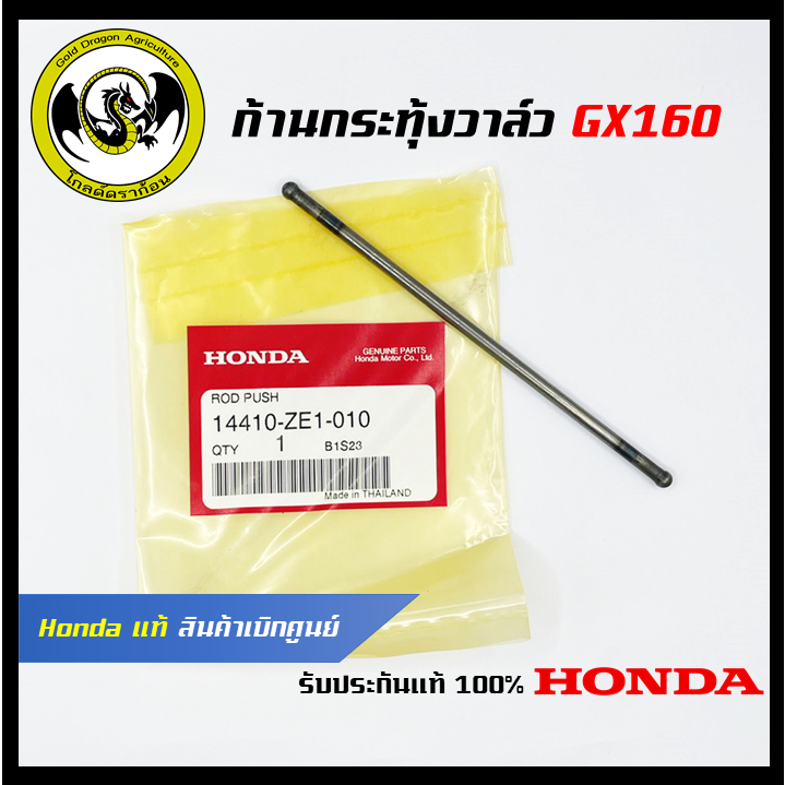 อะไหล่เครื่องตัดหญ้า GX160 ก้านกระทุ้งวาล์ว แท้ เบิกจากศูนย์ฮอนด้า ...