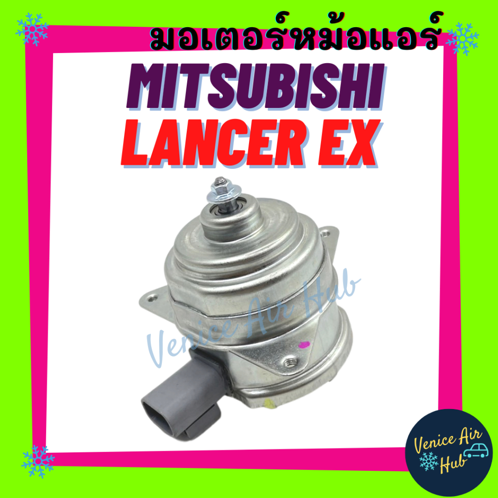 มอเตอร์พัดลม MITSUBISHI LANCER EX มิตซูบิชิ แลนเซอร์ อีเอ็กซ์ มอเตอร์