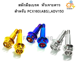 สลักมือเบรค-ครัช Pcx160(abs),Adv150 หัวเจาะดาว / หัวเฟือง (1คู่)