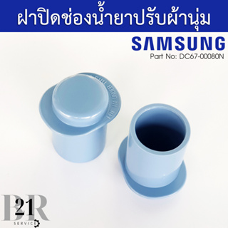 DC67-00080N ฝาปิดช่องน้ำยาปรับผ้านุ่ม เครื่องซักผ้าซัมซุง SAMSUNG  อะไหล่แท้บริษัท