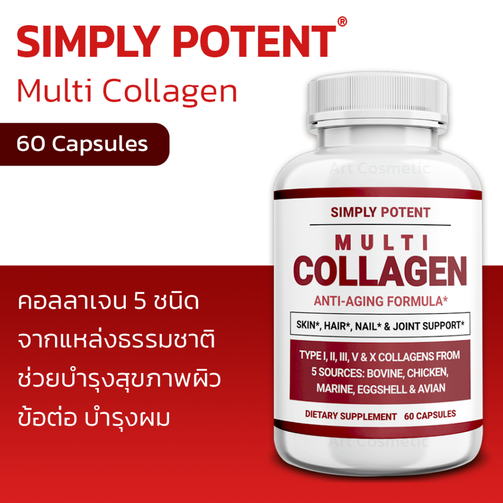 มัลติคอลลาเจน-simply-potent-multi-collagen-60-capsules