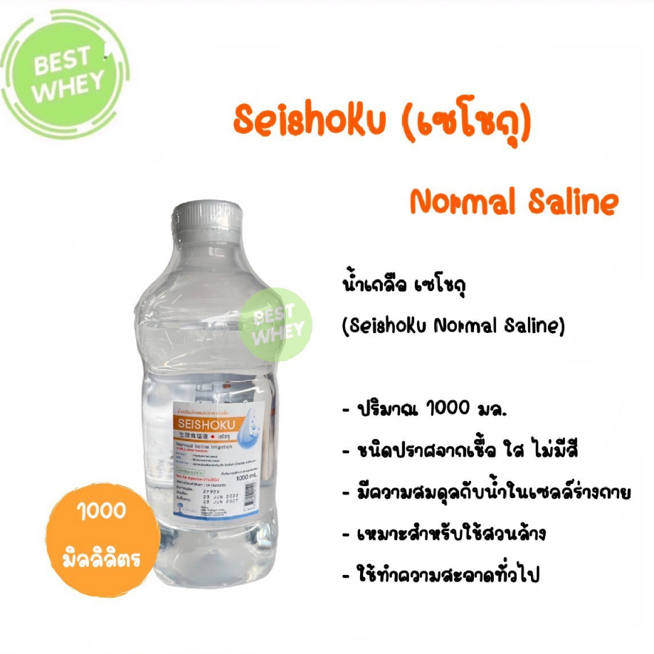 seishoku-น้ำเกลือล้างแผล-ปราศจากเชื้อ-normal-saline-irrigation-1000-ml