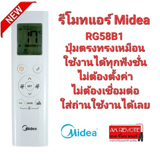 รีโมทแอร์ Midea RG58B BGE RG58A2 Bgef RG58B1 BGE RG58E4 BGEF ใช้ได้ทุกรุ่น