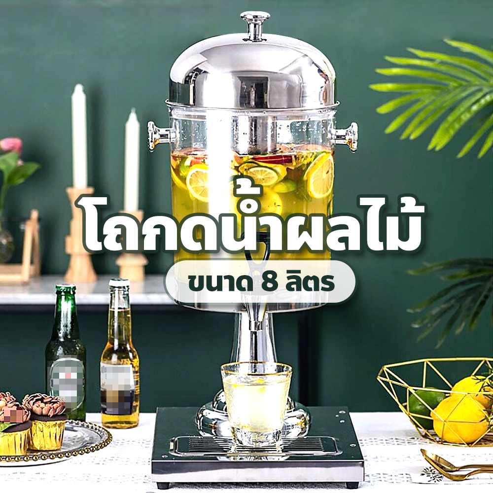 โถน้ำหวาน-โถจ่ายน้ำผลไม้-ขนาด-8-ลิตร-โถกดน้ำผลไม้-juice-dispenser