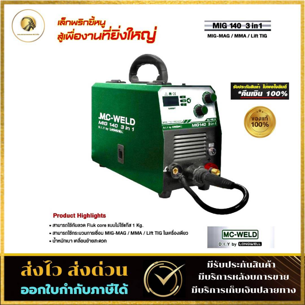 ตู้เชื่อมมิก-เครื่องเชื่อมไฟฟ้า-รุ่น-mig140-3in1-mig-mag-mma-lift-tig-แถมลวดเชื่อม1กก-อุปกรณ์ครบชุด