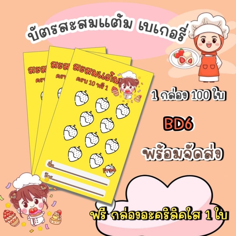 บัตรสะสมแต้มสำเร็จรูป-เบเกอรี่-จำนวน-100-ใบ