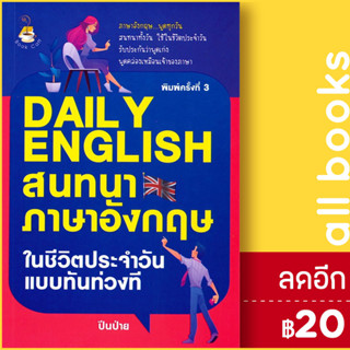 Daily English สนทนาภาษาอังกฤษในชีวิตประจำวันแบบทันท่วงที | Book Caff ปีนป่าย