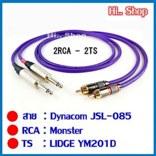 สายสัญญาณ 6.35mm TO RCA สายสัญญาณสำหรับเครื่องเสียงทั่วไป  สาย Dynacom ปลั๊ก LIDGE