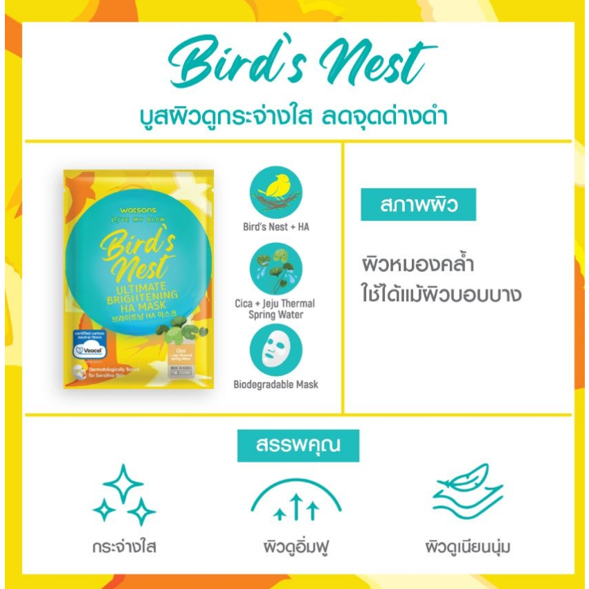 watsons-วัตสัน-เลิฟ-มาย-โกลว์-เบิร์ดส-เนสท์-อัลทิเมท-ไบรเทนนิ่ง-เอชเอ-มาสก์-1-แผ่น