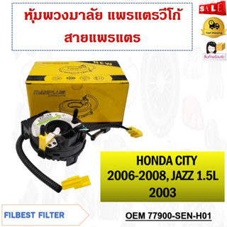 สายแพรแตร  HONDA CITY 2006-2008  JAZZ 1.5L 2003 รหัส 77900-SEN-H01