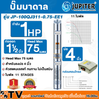 JUPITER ปั๊มบาดาล﻿ 1 HP 1.1/2 นิ้ว 11ใบพัด ลงบ่อ 4 นิ้ว รุ่น JP-100QJ311-0.75-EE1 พร้อมกล่องควบคุมไฟ**ของแท้ รับประกันคุ