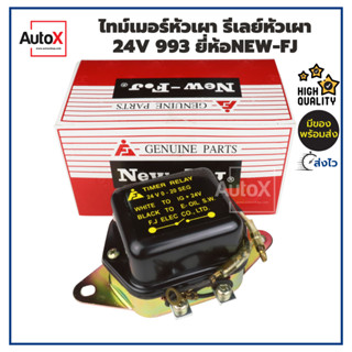 ไทม์เมอร์หัวเผา รีเลย์หัวเผา 24V 993 อย่างดี ยี่ห้อNew-FJ