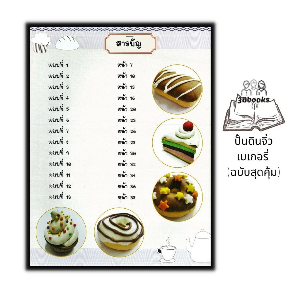 หนังสือ-ปั้นดินจิ๋วเบเกอรี่-ฉบับสุดคุ้ม-การปั้น-งานฝีมือ-งานอดิเรก-ปั้นดิน