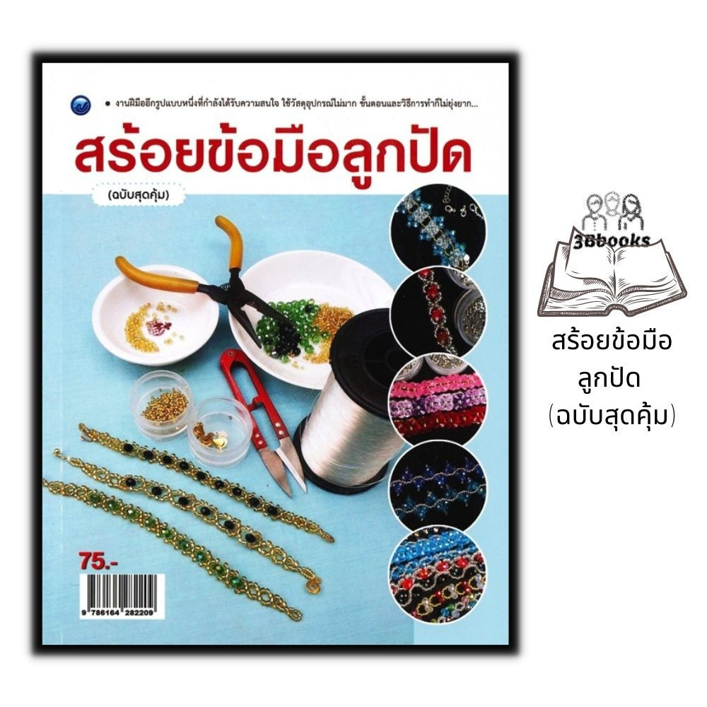 หนังสือ-สร้อยข้อมือลูกปัด-ฉบับสุดคุ้ม-งานอดิเรก-งานประดิษฐ์-งานฝีมือ-ลูกปัด