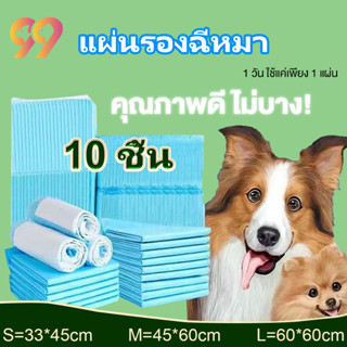 99PET แผ่นรองฉี่ แผ่นรองฉี่สัตว์เลี้ยง  ซึมซับได้ดี ช่วยฝึกขับถ่าย ขจัดกลิ่น แผ่นรองฉี่หมา แผ่นรองซับฉี่ แผ่นรองฉี่แมว