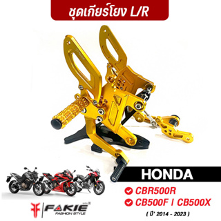 FAKIE ชุดเกียร์โยง รุ่น HONDA CBR500R CB500F CB500X วัสดุอลูมิเนียม ช่วยให้การเข้าเกียร์ง่ายขึ้น ทำสีอโนไดร์ ไม่ซีดง่าย