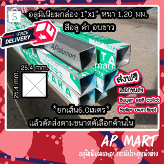 อลูมิเนียมกล่อง 1x1 แป๊ปเหลี่ยม 1" ยาว 6.0 เมตร Aluminium Box 1 inch 6m. length